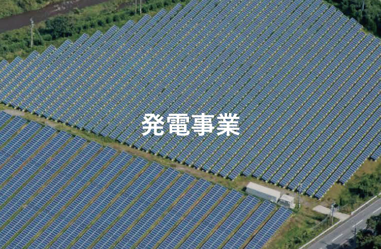 発電事業