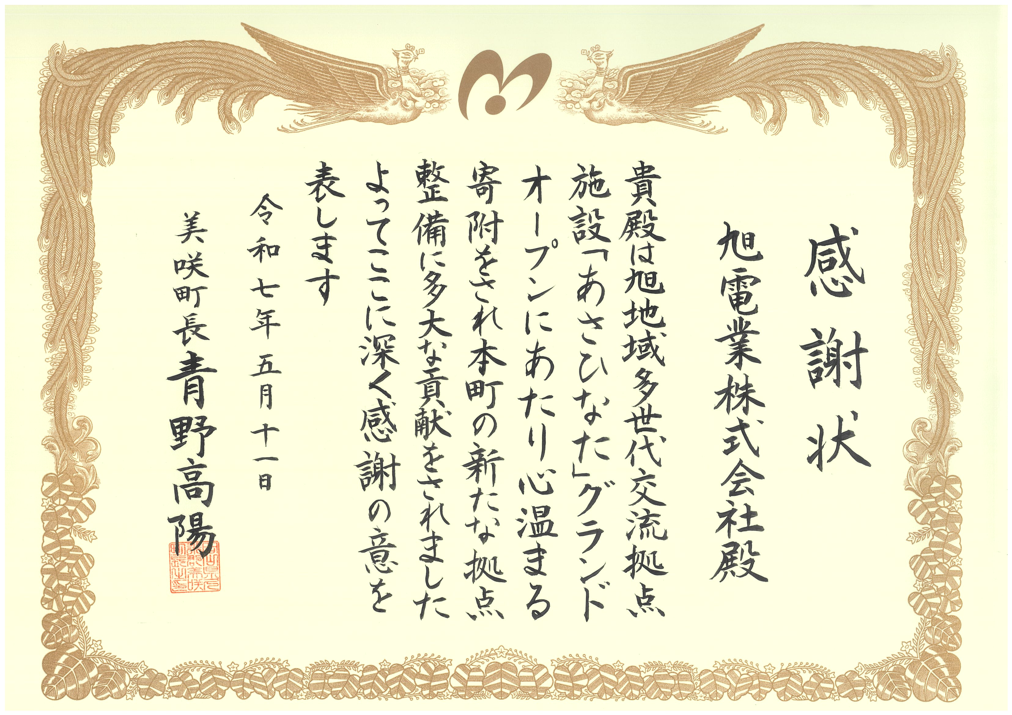 美咲町より感謝状を授与されました。 – 旭電業株式会社｜電気工事や